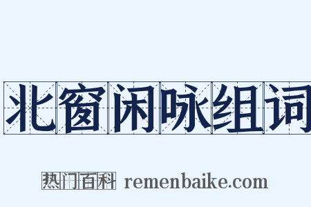 北窗闲咏组词是什么意思的图片